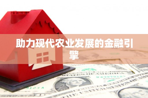 阜阳助力现代农业发展的金融引擎