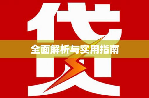 阜阳全面解析与实用指南