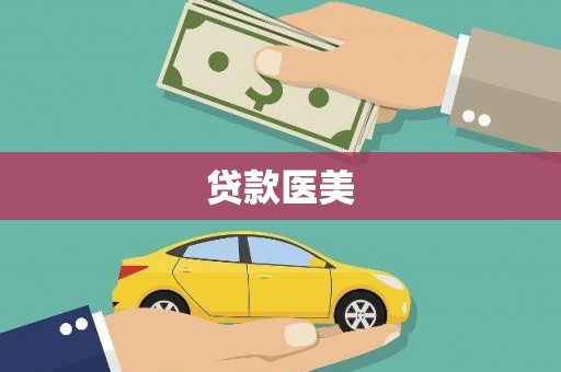 阜阳贷款医美