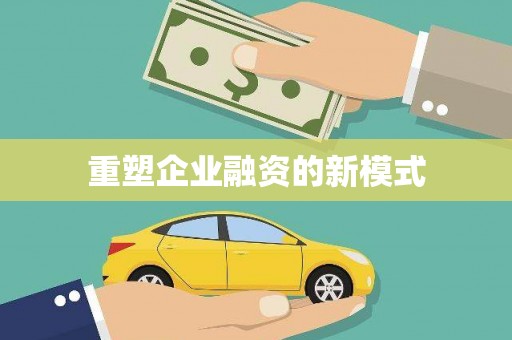 阜阳重塑企业融资的新模式