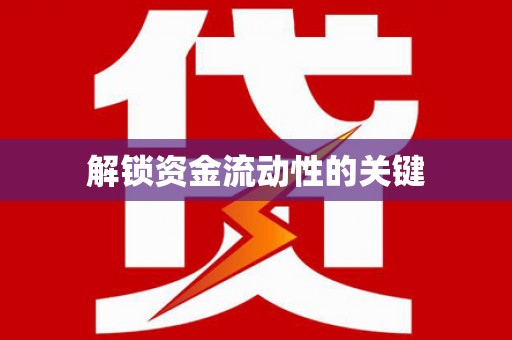 阜阳解锁资金流动性的关键