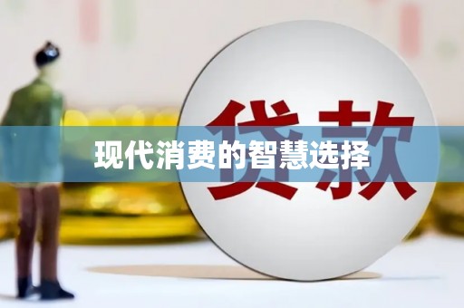 阜阳现代消费的智慧选择