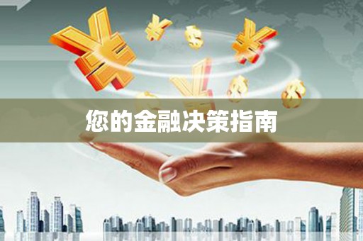 阜阳您的金融决策指南