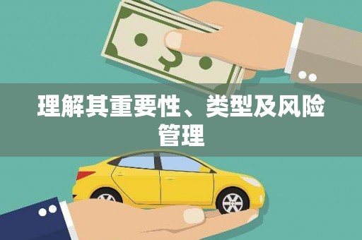 阜阳理解其重要性、类型及风险管理