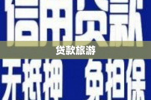 阜阳贷款旅游