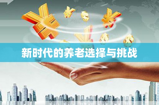 阜阳新时代的养老选择与挑战