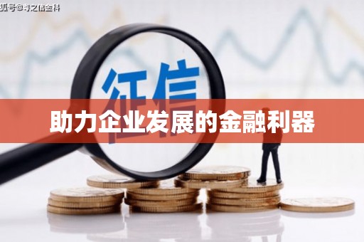 阜阳助力企业发展的金融利器