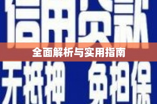 阜阳全面解析与实用指南