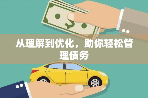 阜阳从理解到优化，助你轻松管理债务