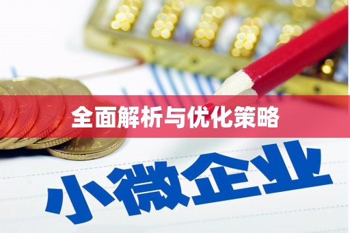 阜阳全面解析与优化策略