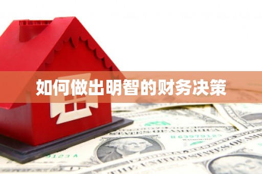 阜阳如何做出明智的财务决策