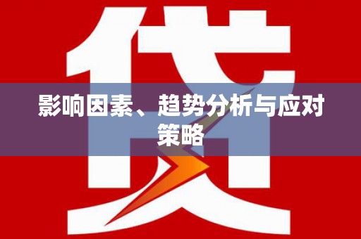 阜阳影响因素、趋势分析与应对策略
