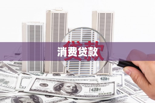 阜阳消费贷款