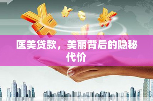 阜阳医美贷款，美丽背后的隐秘代价