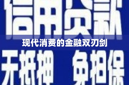 阜阳现代消费的金融双刃剑