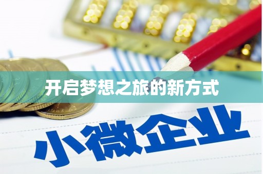 阜阳开启梦想之旅的新方式