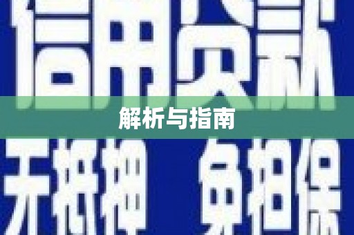 阜阳解析与指南