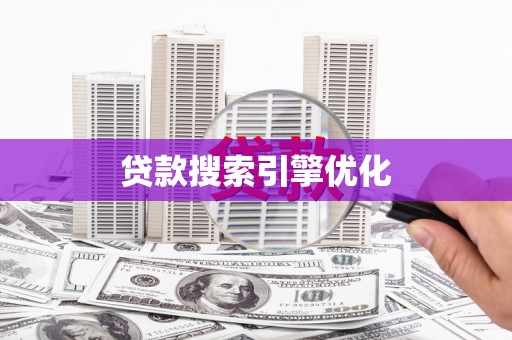 阜阳贷款搜索引擎优化