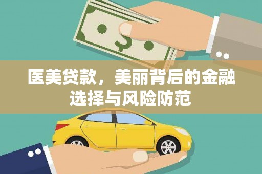 阜阳医美贷款，美丽背后的金融选择与风险防范