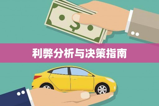 阜阳利弊分析与决策指南