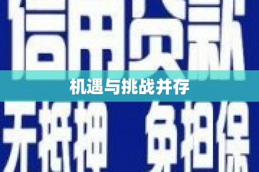 阜阳机遇与挑战并存