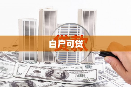 阜阳白户可贷