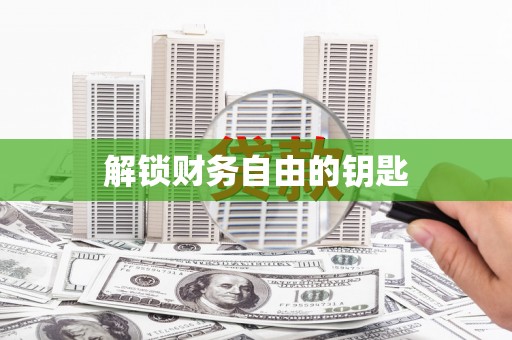 阜阳解锁财务自由的钥匙