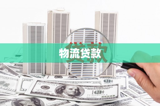 阜阳物流贷款