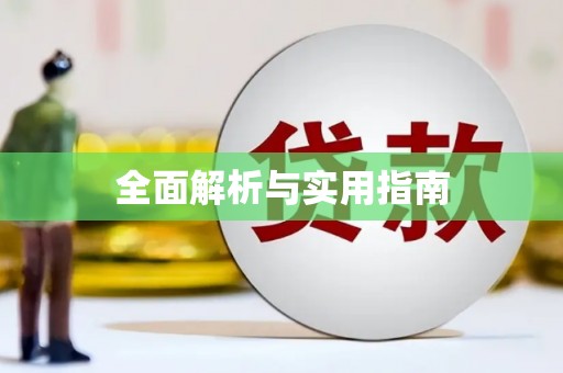 阜阳全面解析与实用指南