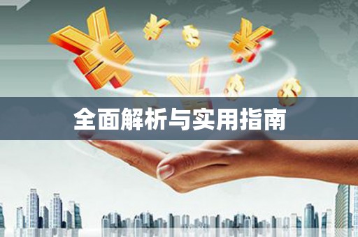 阜阳全面解析与实用指南