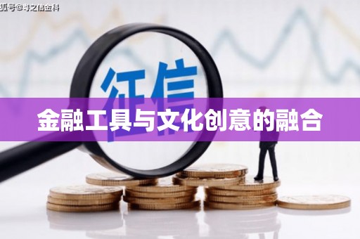 阜阳金融工具与文化创意的融合