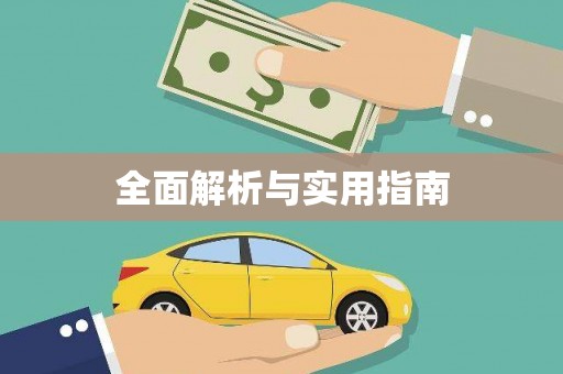 阜阳全面解析与实用指南