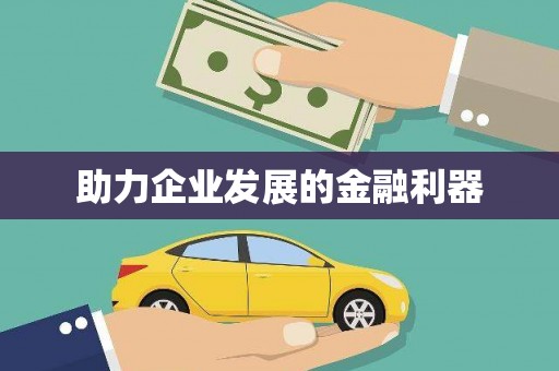 阜阳助力企业发展的金融利器