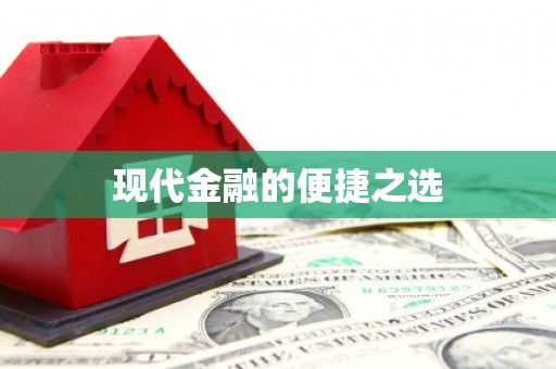 阜阳现代金融的便捷之选