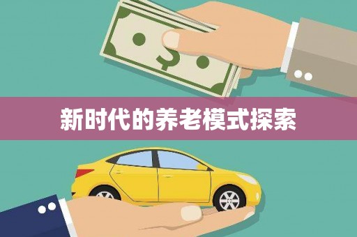 阜阳新时代的养老模式探索