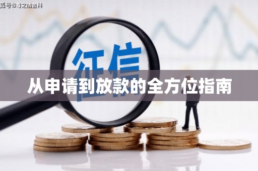 阜阳从申请到放款的全方位指南