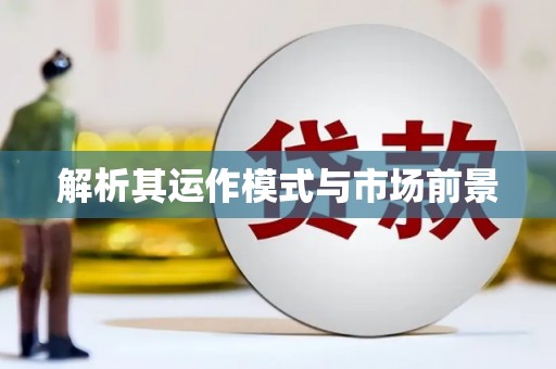阜阳解析其运作模式与市场前景