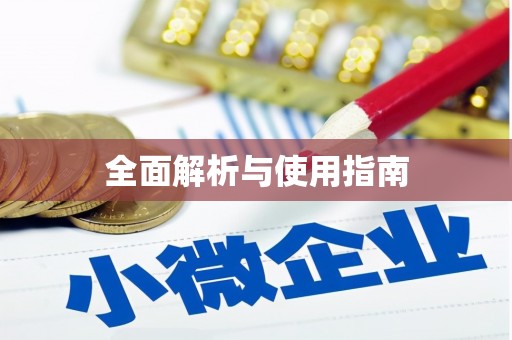 阜阳全面解析与使用指南