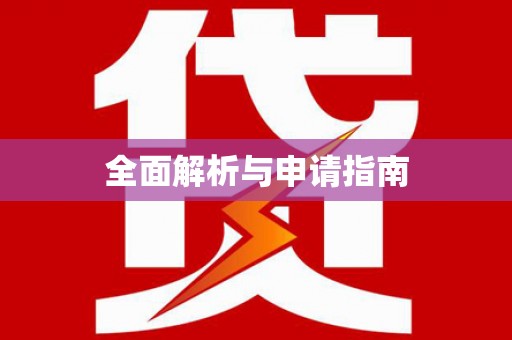 阜阳全面解析与申请指南