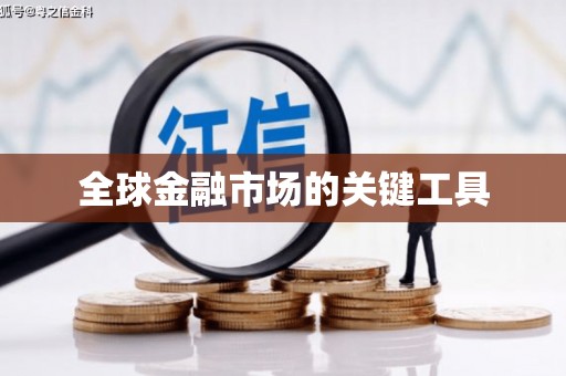 阜阳全球金融市场的关键工具