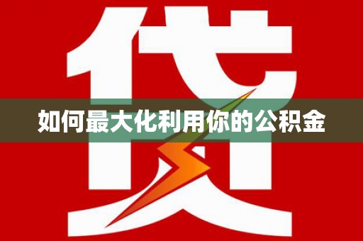 阜阳如何最大化利用你的公积金