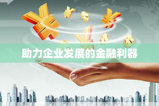 阜阳助力企业发展的金融利器