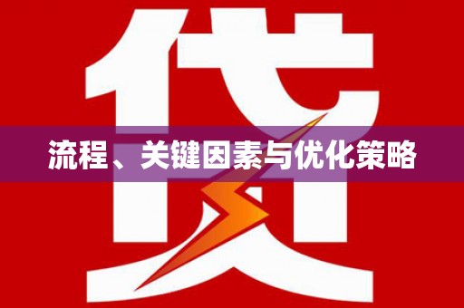 阜阳流程、关键因素与优化策略