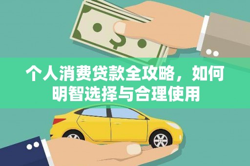 阜阳个人消费贷款全攻略，如何明智选择与合理使用