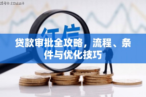 阜阳贷款审批全攻略，流程、条件与优化技巧