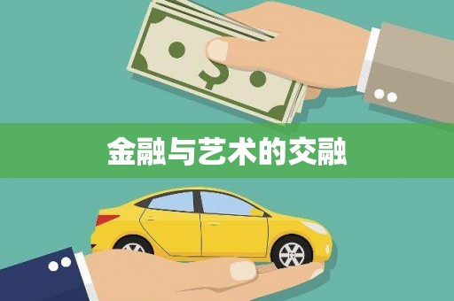 阜阳金融与艺术的交融