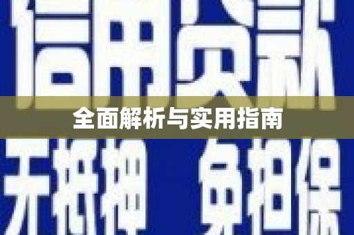 阜阳全面解析与实用指南