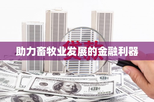 阜阳助力畜牧业发展的金融利器