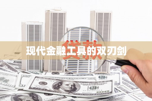 阜阳现代金融工具的双刃剑