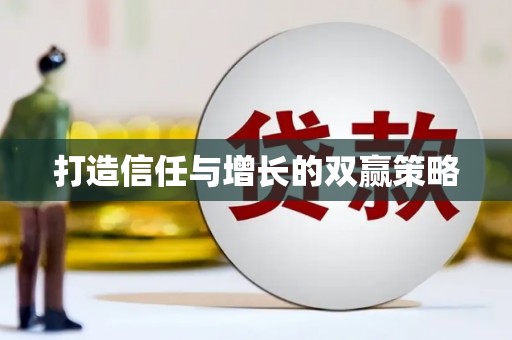 阜阳打造信任与增长的双赢策略